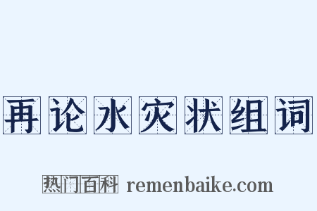 再论水灾状组词是什么意思的图片